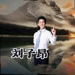 刘子昂